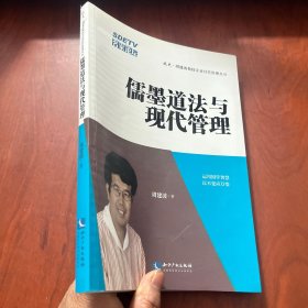 儒墨道法与现代管理/北大·周建波教授企业经营管理丛书