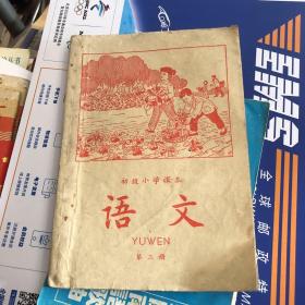 初级小学课本 语文 第三册1964年