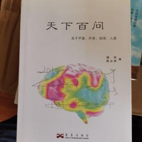 天下百问:关于宇宙、外星、地球、人类