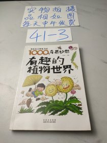 激发孩子想象力的1000个奇思妙想 有趣的植物世界