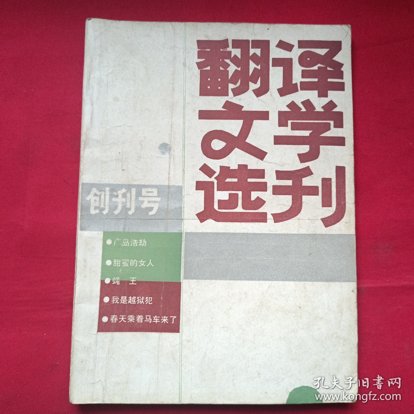 创刊号 翻译文学选刊