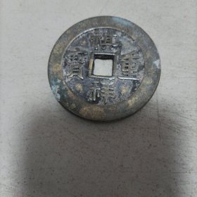 齐翔重宝当十