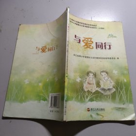 与爱同行:小学版