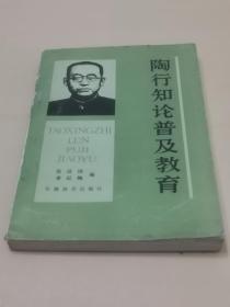 陶行知论普及教育【2500册】