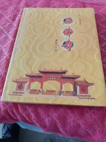 石佛寺重修纪念册