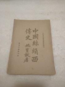 中山文化教育馆研究丛刊:  中国丝绢西传史 (民国三十三年初版)