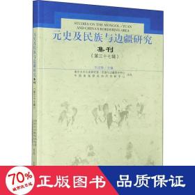 元史及民族与边疆研究集刊（第三十七辑）