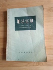 加法定理 数学