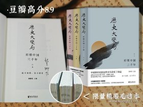 历史大变局：形塑中国三千年（套装全三册）