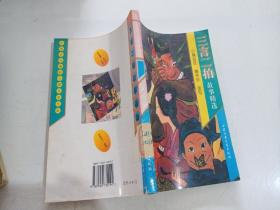 三言二拍故事精選
