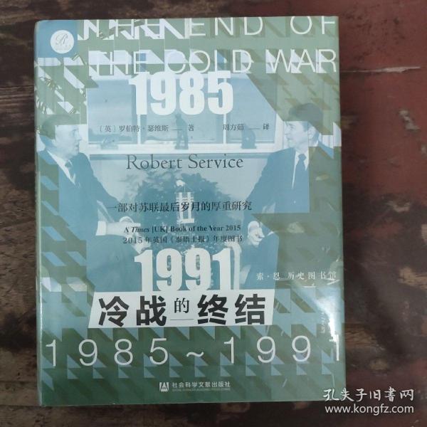 索恩丛书·冷战的终结：1985-1991