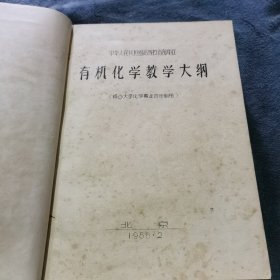 有机化学教学大纲（综合大学化学专业四年制用） 油印本