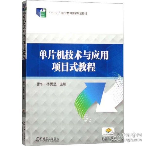 单片机技术与应用项目式教程