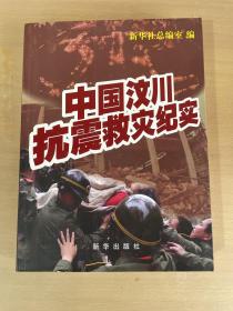 中国汶川抗震救灾纪实，