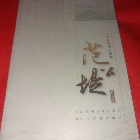 淮剧节目单 范公堤