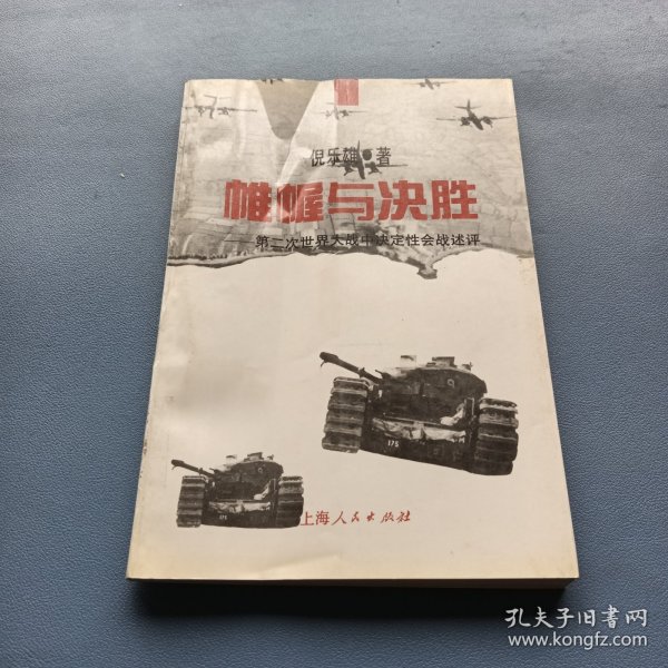 帷幄与决胜――第二次世界大战中决定性会战述评