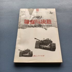 帷幄与决胜――第二次世界大战中决定性会战述评