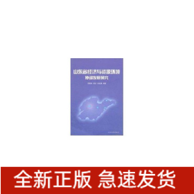 山東省經(jīng)濟(jì)與資源環(huán)境協(xié)調(diào)發(fā)展