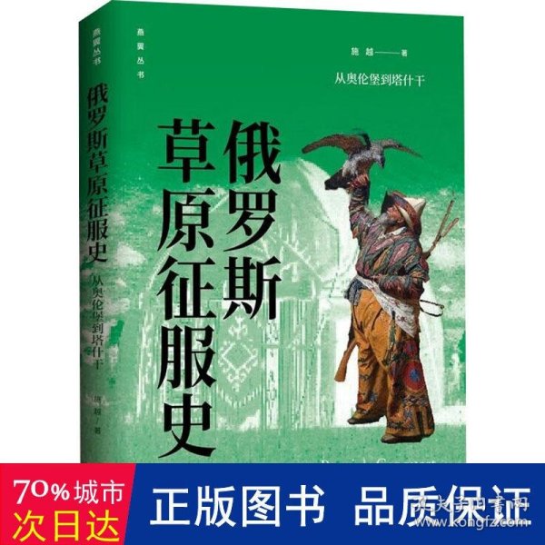 俄罗斯草原征服史：从奥伦堡到塔什干