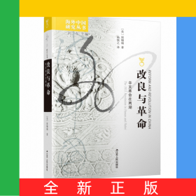 改良与革命(辛亥革命在两湖)/海外中国研究丛书
