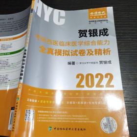 贺银成2022考研西医综合 临床医学综合能力全真模拟试卷及精析