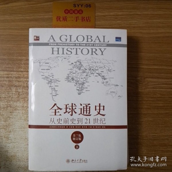 全球通史：从史前史到21世纪（第7版修订版）(下册)