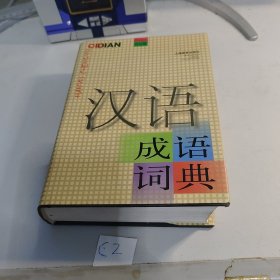 汉语成语词典（世纪版）