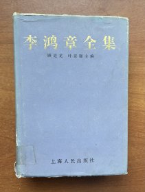 李鸿章全集（三）电稿三