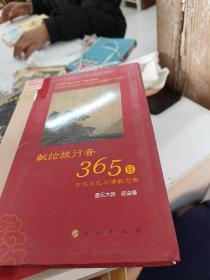 星云大师献给旅行者365日