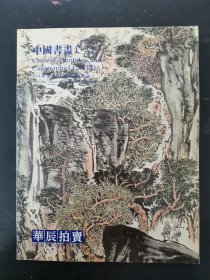 华辰2004年秋季拍卖会 中国书画（三）2004.11.7 杂志