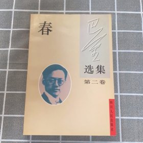 巴金选集 第二卷
