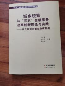 城乡统筹与“三农”金融服务改革创新理论与实践 : 以云南省为重点分析案例