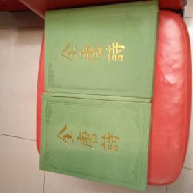 全唐诗 上下 两册全 精装本