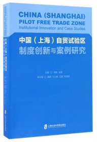 中国（上海）自贸试验区制度创新与案例研究