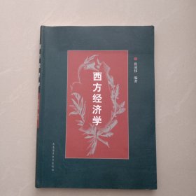 西方经济学