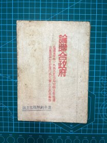 1945年辽宁解放报社出版【论联合政府】毛泽东著