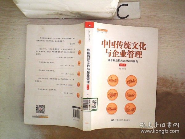 中国传统文化与企业管理：基于利益相关者理论的视角（第二版）（管理者终身学习）