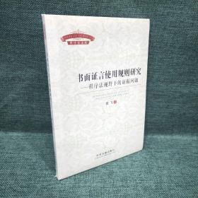 书面证言使用规则研究：程序法规视野下的证据问题