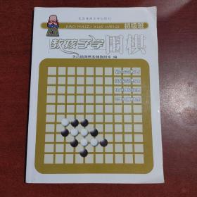 教孩子学围棋