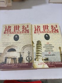 诸世纪 (上下) 诺查丹马斯预言全书