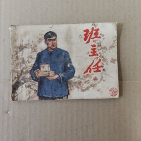 班主任