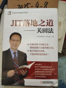 JIT落地之道关田法 未开包装