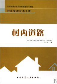 村内道路/村庄整治技术手册
