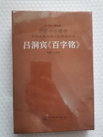 吕洞宾百字铭 羊皮卷珍藏版 善品堂藏书