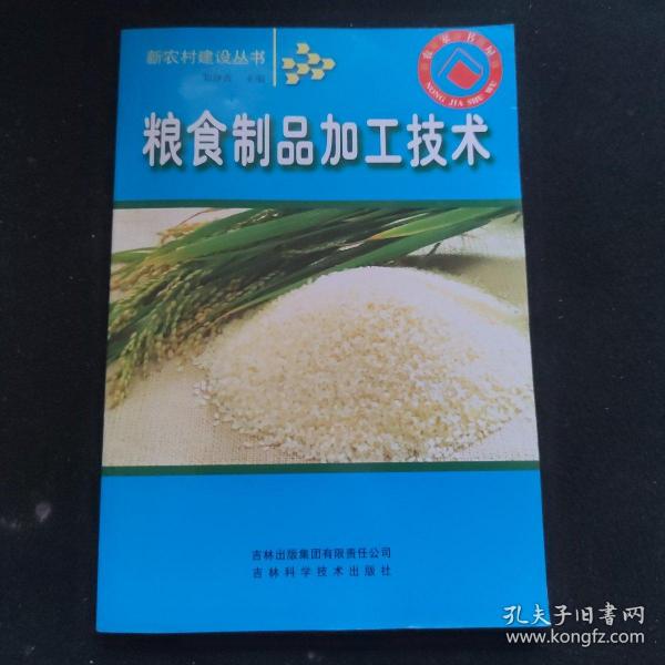 粮食制品加工技术