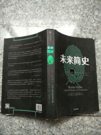 未来简史：从智人到神人