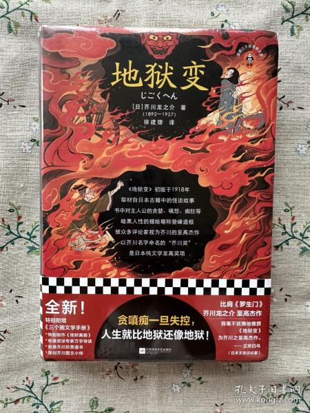 地狱变（贪嗔痴一旦失控，人生就比地狱还像地狱！芥川至高杰作！比肩《罗生门》篇篇写鬼怪，句句剖人心）（读客三个圈经典文库）