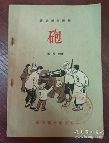 语文补充读物 砲