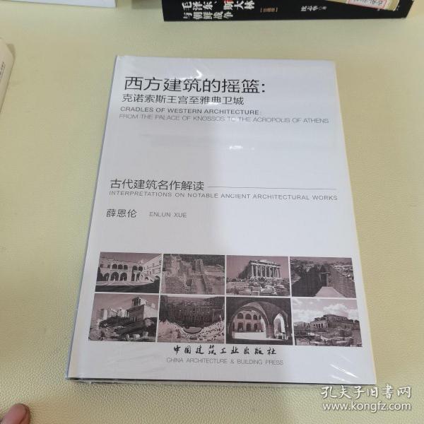 西方建筑的摇篮：克诺索斯王宫至雅典卫城