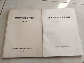 世界中世纪史研究通讯 总第一，六期，2本合售